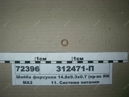Шайба форсунки 14,8х9,3х0,7 ЯМЗ 312471-П34