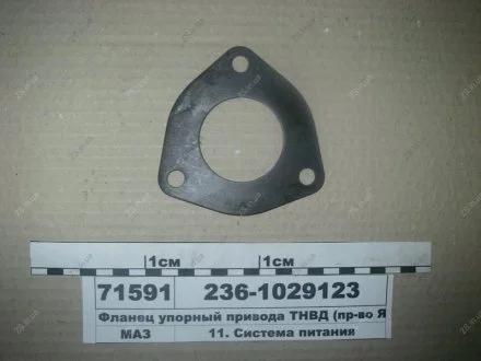 Фланец упорный привода ТНВД ЯМЗ 236-1029123