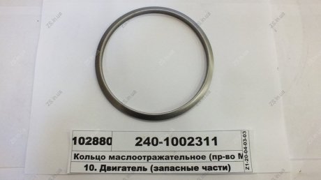 Кільце масловідбивне ММЗ 240-1002311