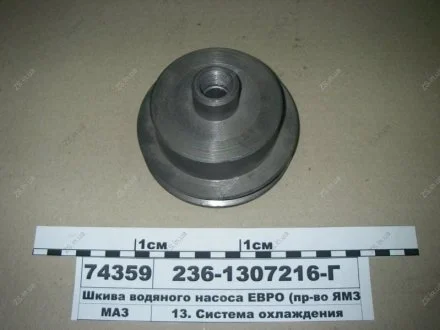 Шкив водяного насоса ЕВРО ЯМЗ 236-1307216-Г1