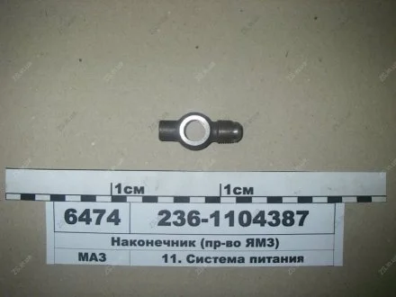 Наконечник топливопровода ЯМЗ 236-1104387
