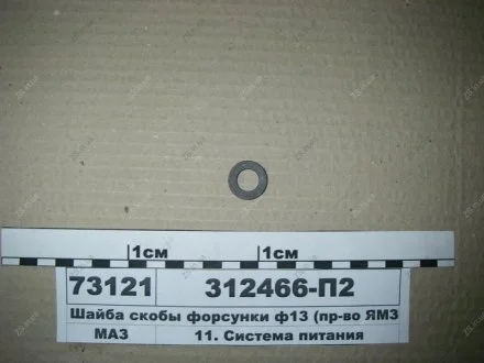 Шайба скобы форсунки Ф13 ЯМЗ 312466-П2