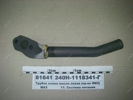 Трубка зливу олії ліва ЯМЗ 240Н-1118341-Г