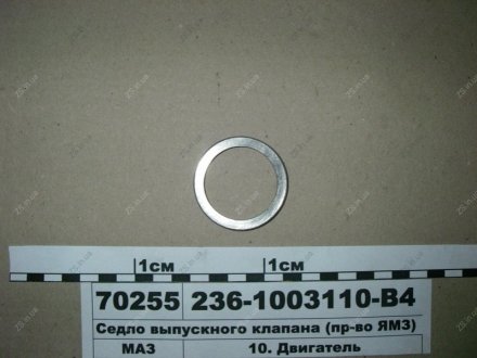 Сідло випускного клапана ЯМЗ 236-1003110-В4