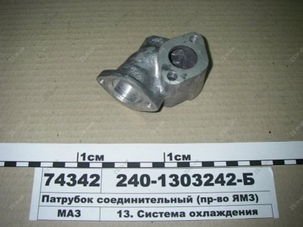 Патрубок сполучний ЯМЗ 240-1303242-Б