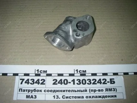 Патрубок сполучний ЯМЗ 240-1303242-Б