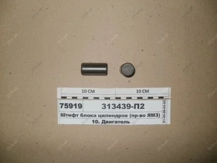 Штифт блока цилиндров ЯМЗ 313439-П2