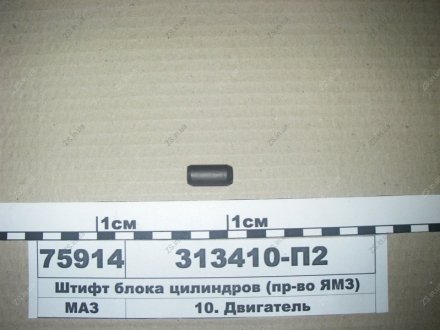 Штифт блоку циліндрів ЯМЗ 313410-П2 (фото 1)