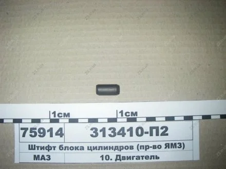 Штифт блока цилиндров ЯМЗ 313410-П2