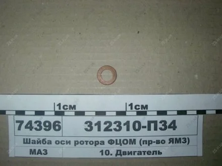 Шайба осі ротора ФЦОМ ЯМЗ 312310-П34