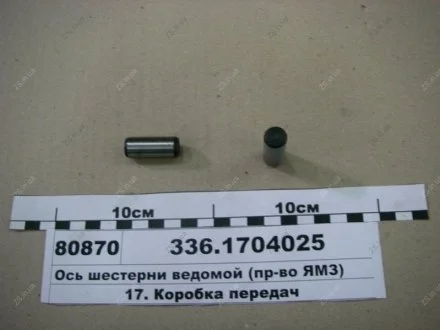 Вісь шестерні веденої ЯМЗ 336.1704025