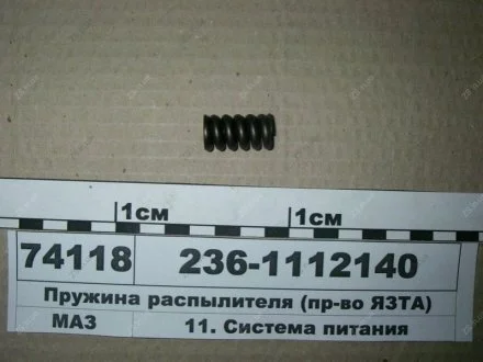 Пружина розпилювача (пр-во) ЯЗТА 236-1112140