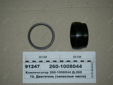 Компенсатор Д-260 ММЗ 260-1008044