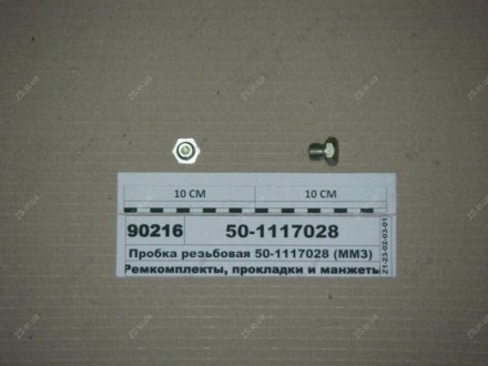 Пробка різьбова ММЗ 50-1117028