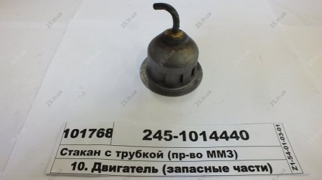 Склянка з трубкою ММЗ 245-1014440