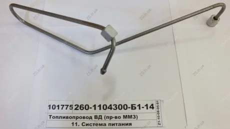 Топливопровод ВД ММЗ 260-1104300-Б1-14