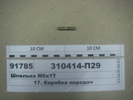 Шпилька М6х1Т ЯМЗ 310414-П29