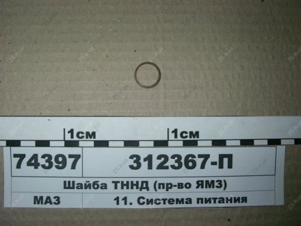 Шайба ТННД ЯМЗ 312367-П