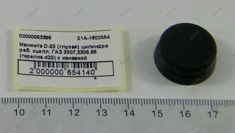 Манжета D-22 (глухая) цилиндра раб. сцепл. ГАЗ 3307,3308,66 (тарелка d22) с канавкой (покупн. ГАЗ) Ukraine 21А-1602554