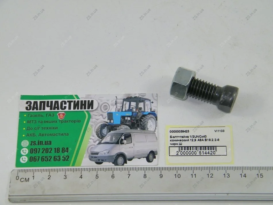 Болт+гайка 1/2UNCх40 конічний 12,9 ASA B18.2.2-8 черн. KRAMP VI1103 (фото 1)