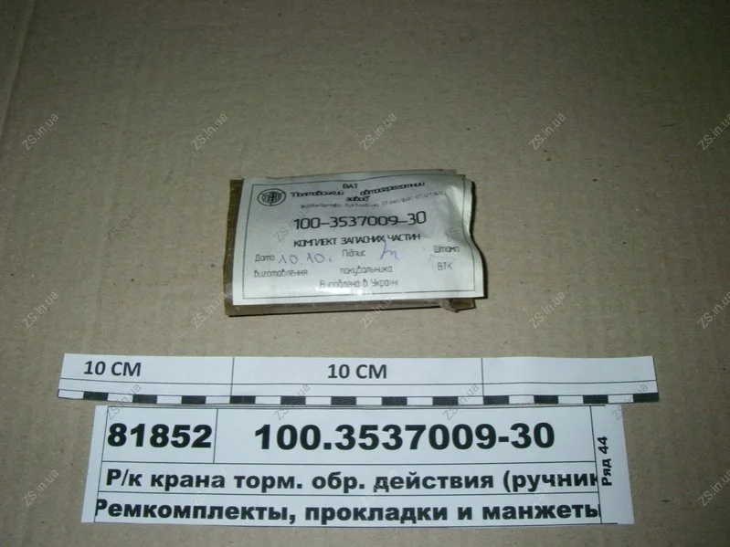 Р/к крана гальм. обр. дії (ручника) 100.3537010) ПААЗ 100.3537009-30 (фото 1)