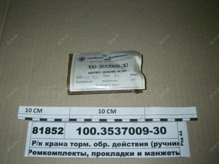 Р/к крана торм. обр. действия (ручника) 100.3537010 ПААЗ 100.3537009-30