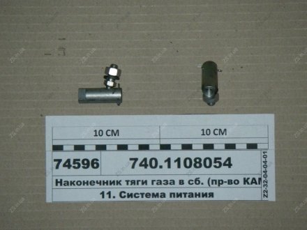 Наконечник тяги газа в сб. КамАЗ 740.1108054