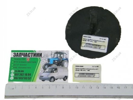 Латка (грибок) для ремонту шин (Днар = 85 мм.) №5 ZS Л-Г 5 №5 (фото 1)