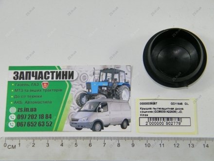 Кришка пилозахисна диска сошника (GD6533/A22836) JD, Kinze ZS GD11845 GL