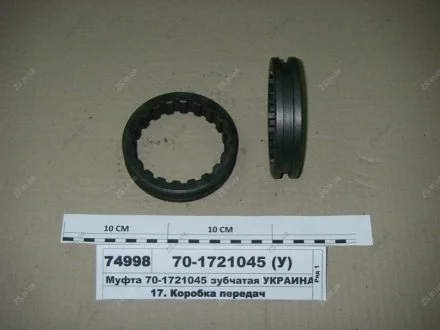 Муфта зубчаста МТЗ (ТМ)) Jubana 70-1721045