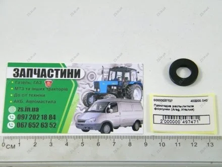 Прокладка для кришки форсунки 10x19x3,2 мм (, Італія)) ARAG 402200.040