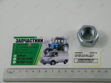 Гайка М20 ушка задней рессоры ЗИЛ 130 (г.Рославль) РААЗ 250565-П29