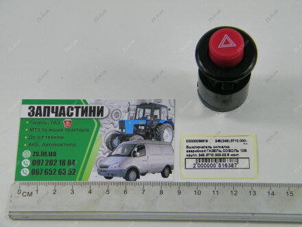 Выключатель сигнализ. аварийной ГАЗЕЛЬ,СОБОЛЬ 12В кругл. 245.3710.000-02 6 конт. (АВТОэлектрика) ZS 245(249).3710.000-04