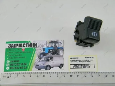 Перемикач (робочі фари) AGH П150М-25.52