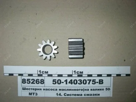 Шестерня маслянного насоса (на валике 50-1403052-Б) БЗА 50-1403075-В