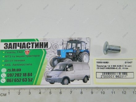 Заклепка 1/4 X 5/8 (6,35 X 16 мм) (/W923099-4) JD, KINZE G10427