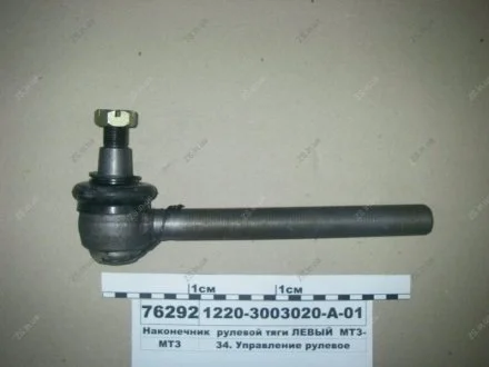Наконечник рулевой тяги левый (МТЗ-1221) (Руслан-Комплект) 1794 Руслан комплект 1220-3003020-А-01