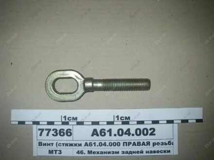 Винт (стяжки А61.04.000 правая резьба) (Руслан-Комплект) 1775 Руслан комплект А61.04.002