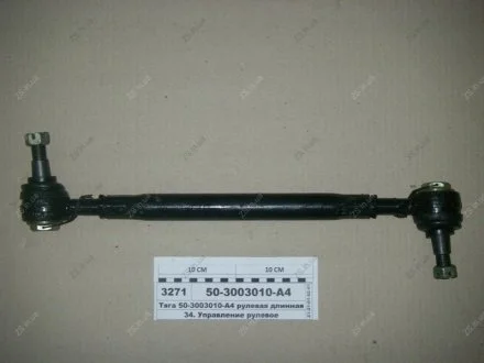 Тяга рулевая длинная МТЗ-80 (Руслан-Комплект) 1708 Руслан комплект 50-3003010-А4