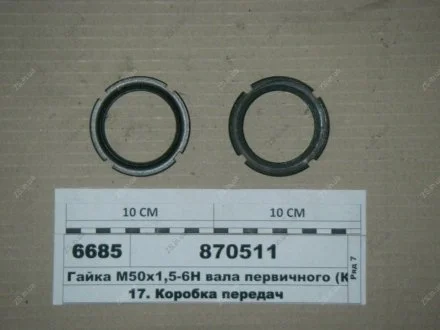 Гайка М50х1,5-6Н вала первичного (КПП 15) КамАЗ 870511