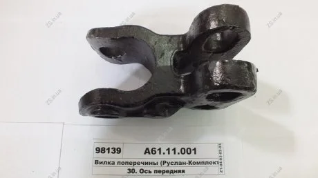 Вилка поперечины (36-2701036) (Руслан-Комплект) Руслан комплект А61.11.001