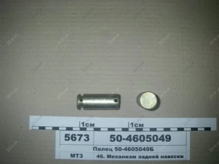 Палец задней навески (Руслан-Комплект) 1773 Руслан комплект 50-4605049-Б