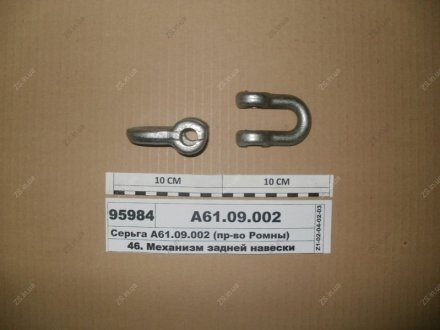 Сережки навіски МТЗ 1721 Руслан комплект А61.09.002 (фото 1)