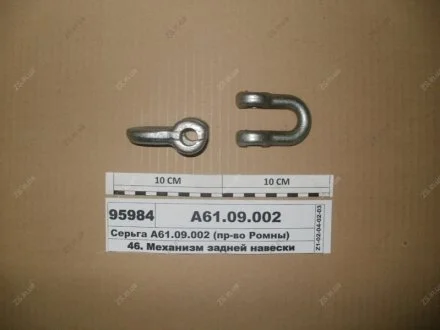 Серьга механизма навески задней МТЗ 80, 82 (Руслан-Комплект) 1721 Руслан комплект А61.09.002