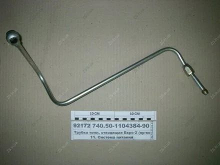 Трубка топл. отводящая Евро-2 КамАЗ 740.50-1104384-90