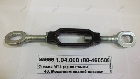 Стяжка МТЗ (Руслан-Комплект) Руслан комплект А61.04.000 (80-4605080)