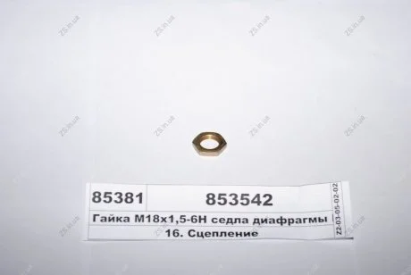 Гайка М18х1,5-6Н седла диафрагмы ПГУ (пр-ва) КамАЗ 853542