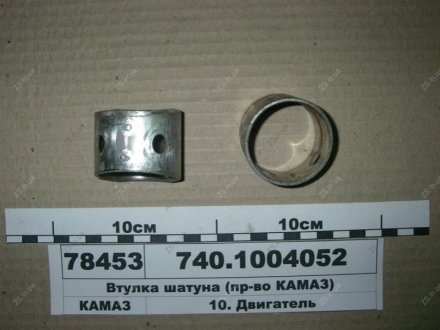 Втулка шатуна (пр-ва) КамАЗ 740.1004052