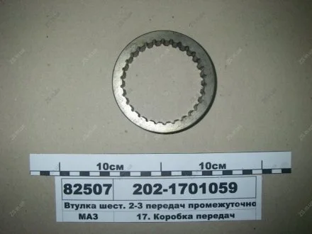 Втулка шест. 2-3 передач промежуточного вала МАЗ 202-1701059