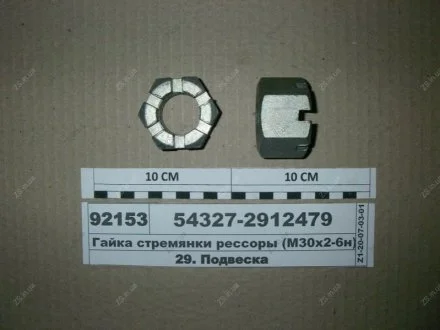 Гайка стремянки рессоры задн. (М30х2-6н) МАЗ 54327-2912479